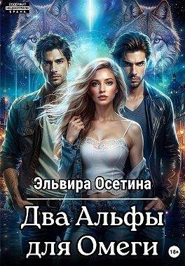Осетина Эльвира - Два Альфы для Омеги
