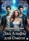 Осетина Эльвира - Два Альфы для Омеги