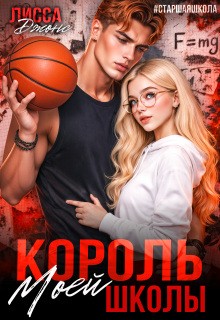Джонс Лисса - Король моей школы