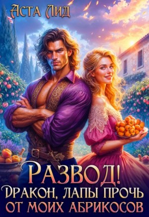 Лид Аста - Развод! Дракон, лапы прочь от моих абрикосов!