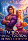 Лид Аста - Развод! Дракон, лапы прочь от моих абрикосов!