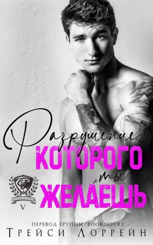 Лоррейн Трейси - Разрушение, которого ты желаешь