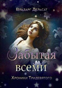 Дельсат Владарг - Забытая всеми