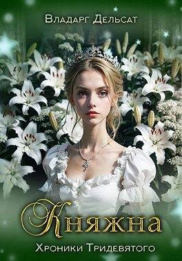 Дельсат Владарг - Княжна