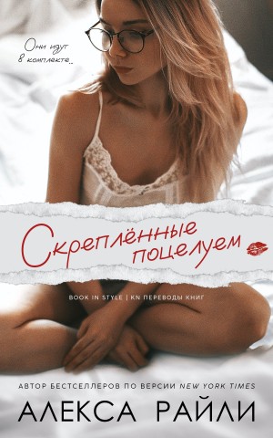 Райли Алекса - Скрепленные поцелуем