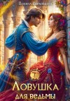 Верховцева Полина - Ловушка для ведьмы