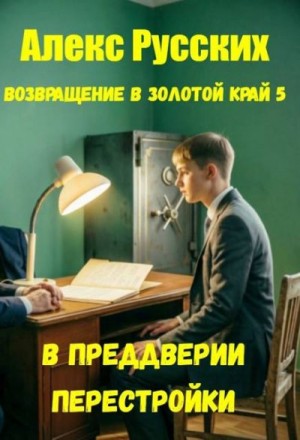 Русских Алекс - В преддверии Перестройки