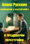 Русских Алекс - В преддверии Перестройки