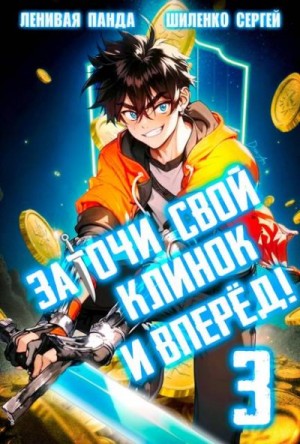 Полев Сергей, Шиленко Сергей - Заточи свой клинок и Вперед! – 3