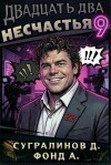 Сугралинов Данияр, Фонд А. - Двадцать два несчастья. Том 9