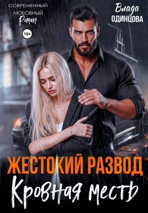 Одинцова Влада - Жестокий развод. Кровная месть