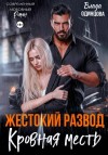 Одинцова Влада - Жестокий развод. Кровная месть