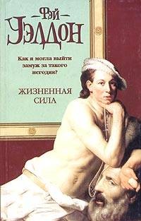 Уэлдон Фэй - Жизненная сила