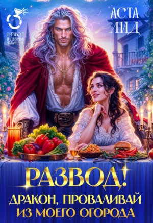Лид Аста - Развод! Дракон, проваливай из моего огорода!