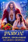 Лид Аста - Развод! Дракон, проваливай из моего огорода!