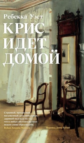 Уэст Ребекка - Крис идет домой