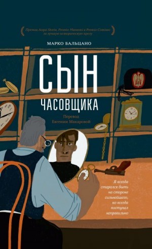 Бальцано Марко - Сын часовщика