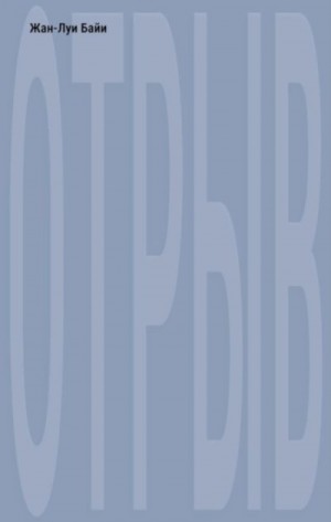 Байи Жан-Луи - Отрыв