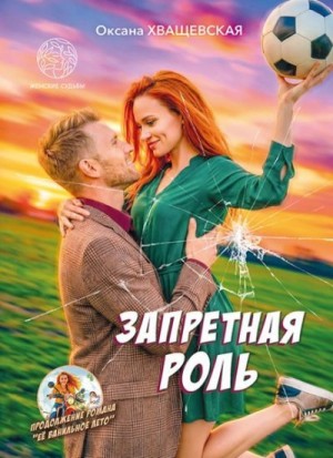 Хващевская Оксана - Запретная роль