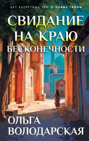 Володарская Ольга - Свидание на краю бесконечности