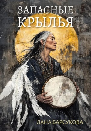 Барсукова Лана - Запасные крылья