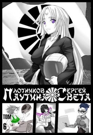 Плотников Сергей - Паутина Света. Книга 6