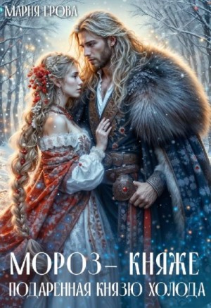 Ерова Мария - Мороз-княже. Подаренная князю холода