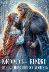 Ерова Мария - Мороз-княже. Подаренная князю холода