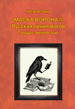 Тень Натали - Маска ворона III. Русская линия магов. Танцы с вечностью
