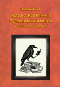Маска ворона III. Русская линия магов. Танцы с вечностью