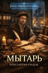 Градов Константин - Мытарь 1