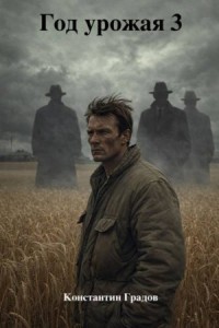 Год урожая 3