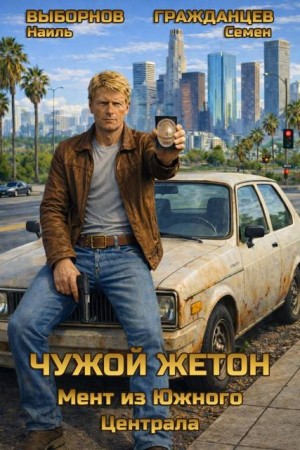 Выборнов Наиль, Гражданцев Семен - Мент из Южного Централа