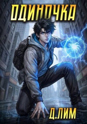 Лим Дмитрий - Одиночка. Том VI
