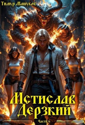 Машуков Тимур - Мстислав Дерзкий. Часть 6