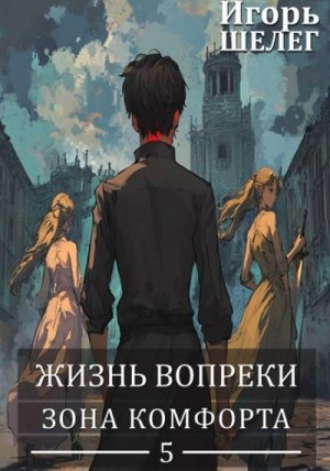 Шелег Игорь - Зона комфорта