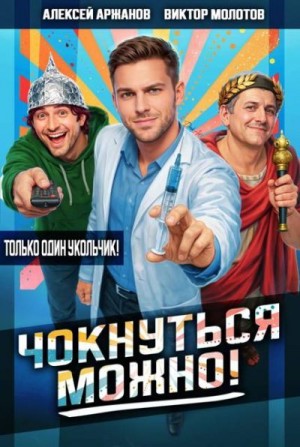 Аржанов Алексей, Молотов Виктор - Чокнуться можно!
