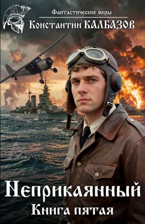 Калбазов Константин - Неприкаянный 5
