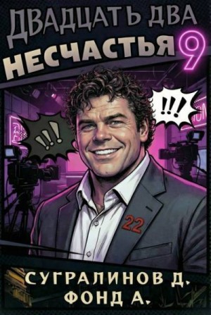 Сугралинов Данияр, Фонд А. - Двадцать два несчастья 9