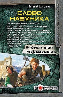 Шалашов Евгений - Слово наемника