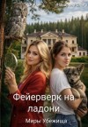 Назарова Ольга - Фейерверк на ладони