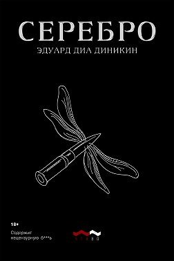 Диа Диникин Эдуард - Серебро
