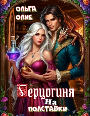 Олие Ольга - Герцогиня на полставки