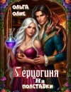 Олие Ольга - Герцогиня на полставки