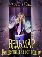 Олие Ольга - Ведьма? Волшебница на всю голову