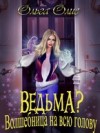 Олие Ольга - Ведьма? Волшебница на всю голову