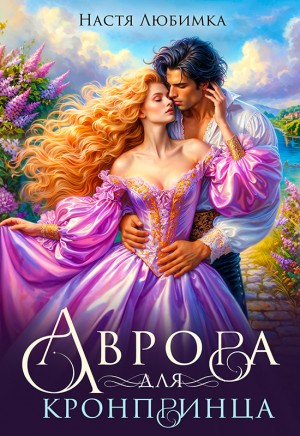 Любимка Настя - Аврора для кронпринца