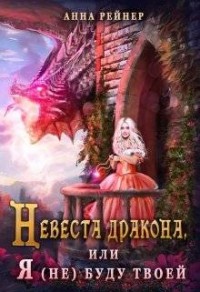 Невеста дракона, или Я (не) буду твоей