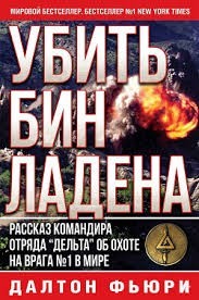 Убить Бен Ладена