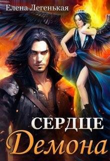 Легенькая Елена - Охота на княжну, или Сердце демона
